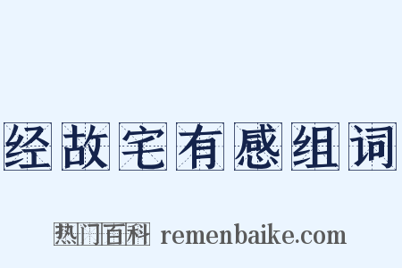 经故宅有感组词是什么意思的图片